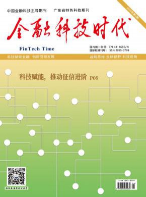 金融科技时代期刊